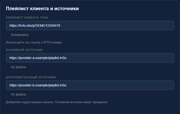 Постоянная ссылка клиента, основной и дополнительный источники плейлиста